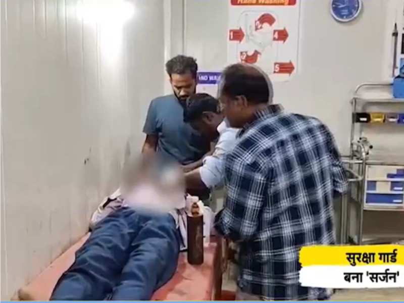 सरकारी अस्पताल में गार्ड बना सर्जन, भगवान भरोसे हुई मरीज की सर्जरी; कौन है जिम्मेदार