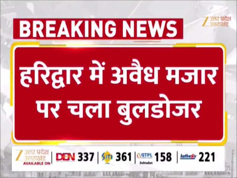 हरिद्वार में अवैध मजार पर चला बुलडोजर, नोटिस के बाद हुई कारवाई, समान समेट ले गए खादिम