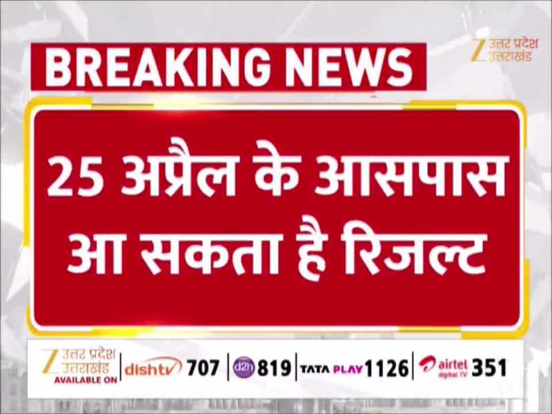 यूपी बोर्ड परीक्षा से जुड़ी बड़ी खबर, 25 अप्रैल के आसपास आ सकता है रिजल्ट; जानिए कब आएगी तारीख? 