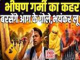 पूर्वी यूपी में लू का प्रचंड प्रहार! गोरखपुर-वाराणसी-देवरिया-कुशीनगर के लिए अलर्ट
