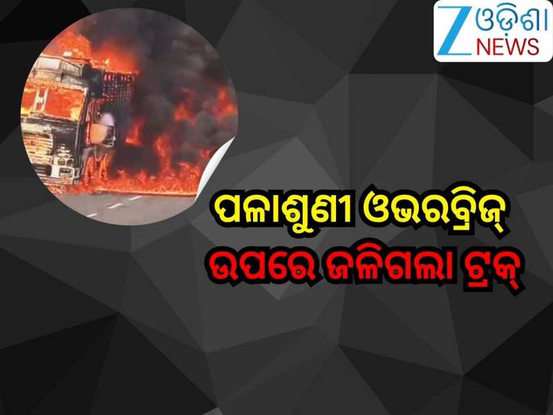 Odisha News:ପଳାଶୁଣୀ ଓଭରବ୍ରିଜ୍ ଉପରେ ଜଳିଗଲା ଟ୍ରକ୍, ଅଗ୍ନିକାଣ୍ତର କାରଣ ଅସ୍ପଷ୍ଟ