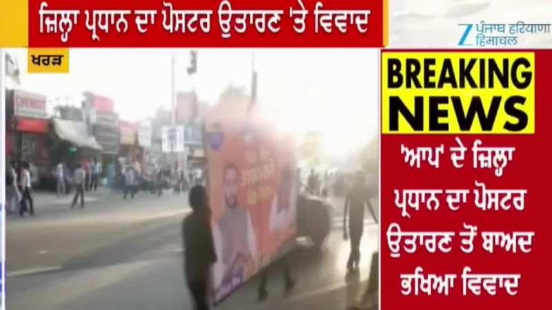 'ਆਪ' ਦੇ ਪੋਸਟਰ ਉਤਾਰਨ ਨੂੰ ਲੈ ਕੇ ਵਰਕਰਾਂ ਤੇ ਨਗਰ ਕੌਂਸਲ ਅਧਿਕਾਰੀਆਂ ਵਿਚਾਲੇ  ਵਿਵਾਦ