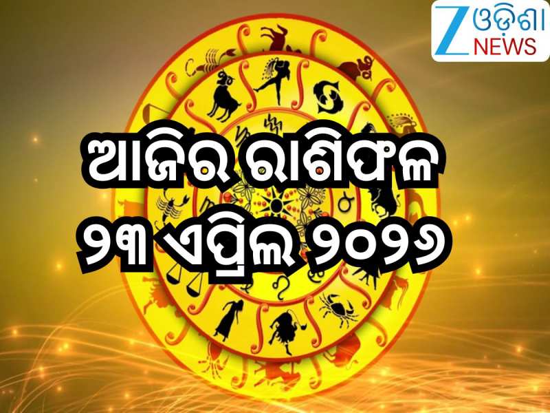 Today Horoscope: ଏହି ୭ ରାଶିଙ୍କ ପାଇଁ ଆଜି ବଢିବ ସମସ୍ୟା,ରୁହନ୍ତୁ ସତର୍କ;ଜାଣନ୍ତୁ ଆପଣଙ୍କ ପାଇ