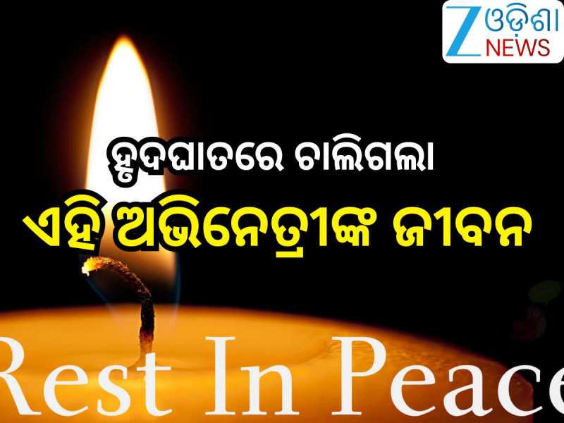 Entertainment News: ଲୁହରେ ଭିଜିଲା କଳା ଜଗତ, ହୃଦଘାତରେ ଚାଲିଗଲା ଏହି ୩୦ ବର୍ଷିୟା ଅଭିନେତ୍ରୀଙ