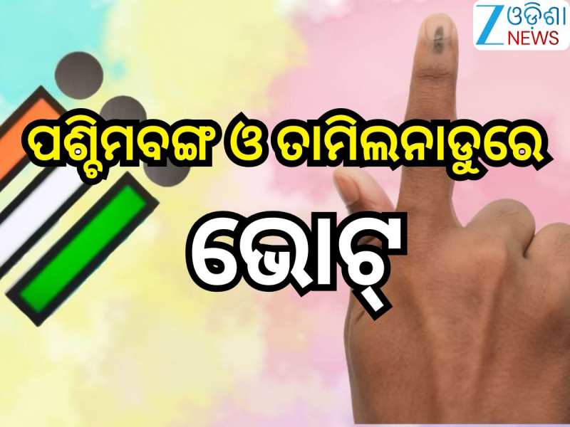 Assembly Elections 2026:ପଶ୍ଚିମବଙ୍ଗ ଓ ତାମିଲନାଡୁରେ ଆଜି ବିଧାନସଭା ନିର୍ବାଚନ, ସକାଳ ୭ଟାରୁ ଭ