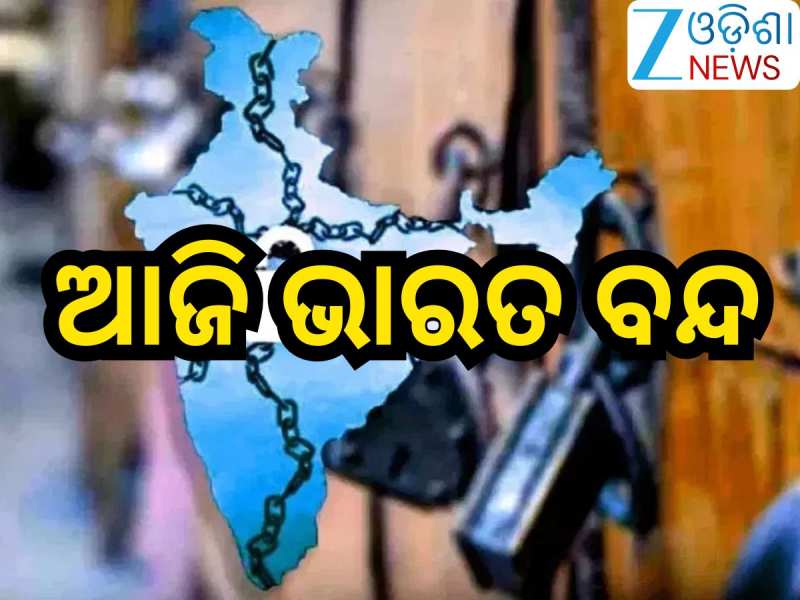Odisha News: ଆଜି ଭାରତ ବନ୍ଦ,ସକାଳୁ ସକାଳୁ ରାସ୍ତାରେ ଆନ୍ଦୋଳନକାରୀଙ୍କ ପିକେଟିଂ ଆରମ୍ଭ