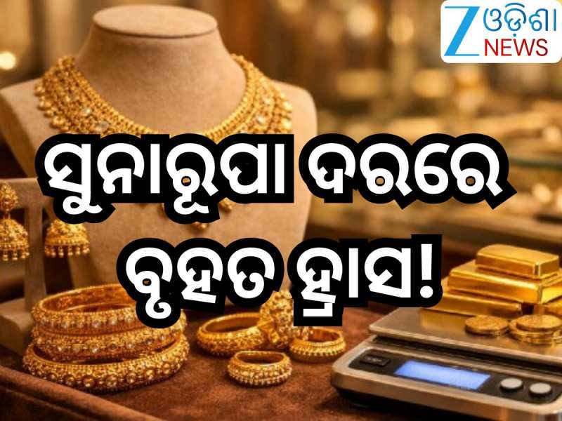 Gold Rate Today: ସୁନାରୂପା ଦରରେ ବୃହତ ହ୍ରାସ,୨୨ କ୍ୟାରେଟ୍ ପିଛା ଖସିଲା ଏତେ ହଜାର