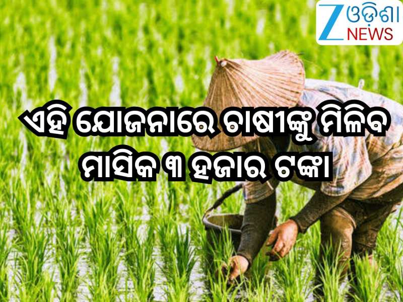 PM Kisan Mandhan Yojana:ବଡ଼ ଖବର! ଏହି ଯୋଜନାରେ ଚାଷୀଙ୍କୁ ମିଳିବ ମାସିକ ୩ ହଜାର ଟଙ୍କାର... 