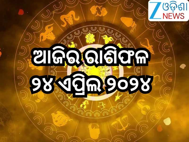Today Horoscope: ଏହି ରାଶିଙ୍କ ପାଇଁ ଦିନଟି ରହିବ ଅଶୁଭ! ଜାଣନ୍ତୁ ଆପଣଙ୍କ ପାଇଁ କେମିତି ରହିବ ଆ