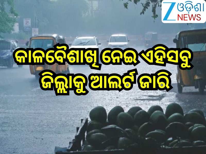 Odisha Weather News: ବଦଳିବ ପାଣିପାଗ! କାଳବୈଶାଖି ନେଇ ଏହିସବୁ ଜିଲ୍ଲାକୁ ଆଲର୍ଟ ଜାରି, ୪୦ କିମ