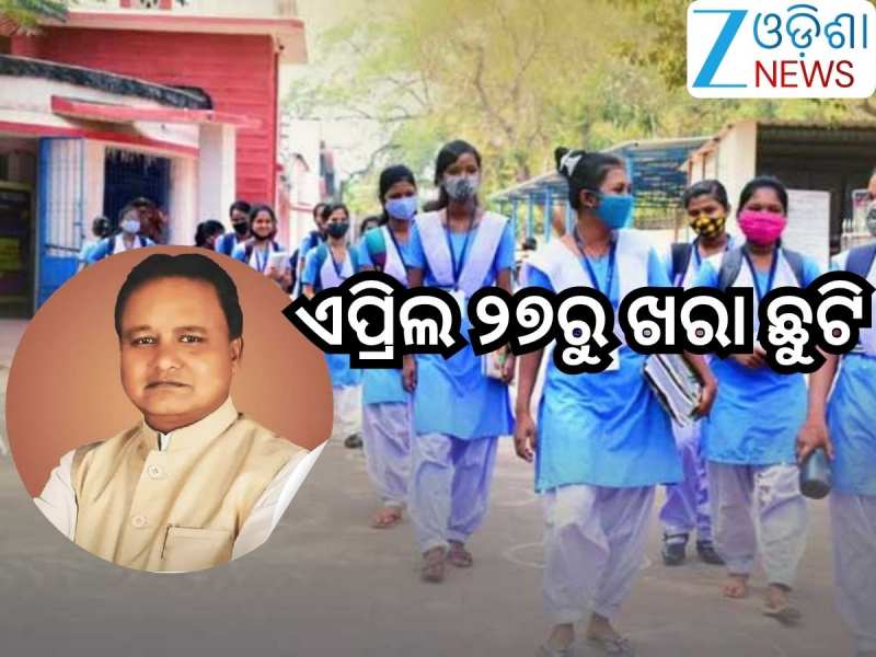 Odisha Summer Vacation:ଏପ୍ରିଲ ୨୭ରୁ ଖରା ଛୁଟି