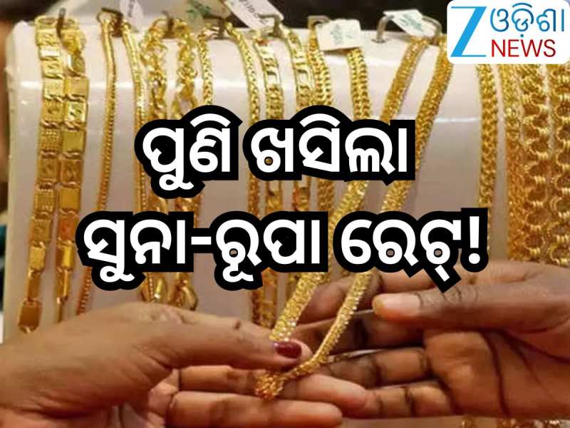 Gold Rate Today: ପୁଣି ଖସିଲା ସୁନା-ରୂପା ରେଟ୍, ଜାଣନ୍ତୁ ଆଜିର ନୂଆ ଦର