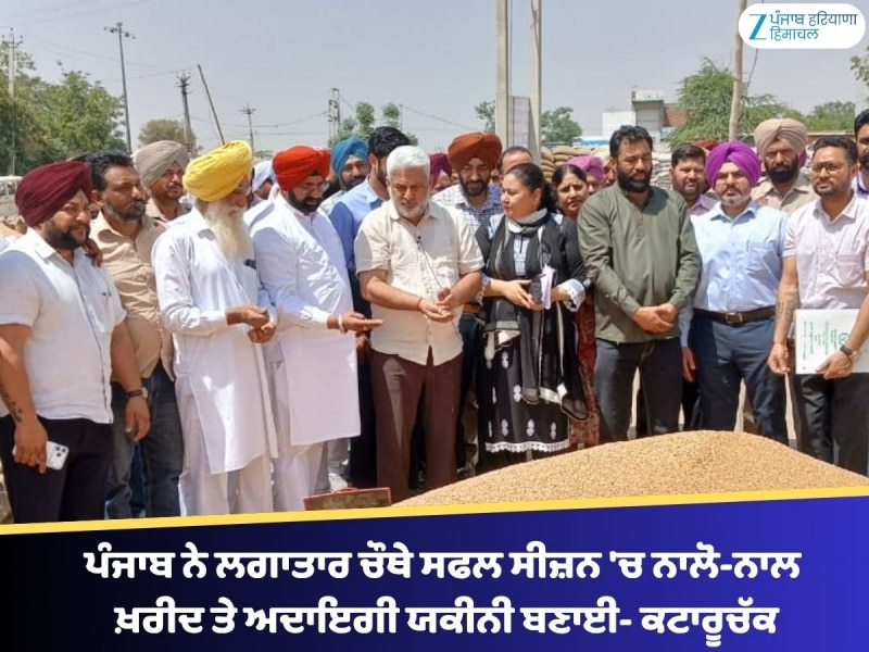 ਪੰਜਾਬ ਨੇ ਲਗਾਤਾਰ ਚੌਥੇ ਸਫਲ ਸੀਜ਼ਨ 'ਚ ਨਾਲੋ-ਨਾਲ ਖ਼ਰੀਦ ਤੇ ਅਦਾਇਗੀ ਯਕੀਨੀ ਬਣਾਈ- ਕਟਾਰੂਚੱਕ