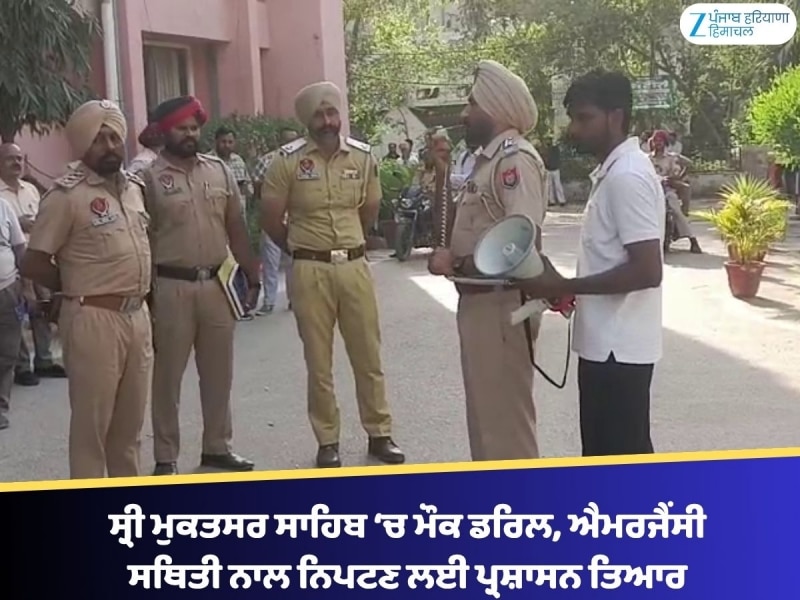 ਸ੍ਰੀ ਮੁਕਤਸਰ ਸਾਹਿਬ ‘ਚ ਮੌਕ ਡਰਿਲ, ਐਮਰਜੈਂਸੀ ਸਥਿਤੀ ਨਾਲ ਨਿਪਟਣ ਲਈ ਪ੍ਰਸ਼ਾਸਨ ਤਿਆਰ