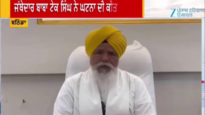 ਓਂਨਟਾਰੀਓ 'ਚ ਸਿੱਖ ਬਜ਼ੁਰਗ ਦੀ ਕੁੱਟਮਾਰ ਦੀ ਸਿੰਘ ਸਾਹਿਬ ਬਾਬਾ ਟੇਕ ਸਿੰਘ ਵੱਲੋਂ ਨਿਖੇਧੀ