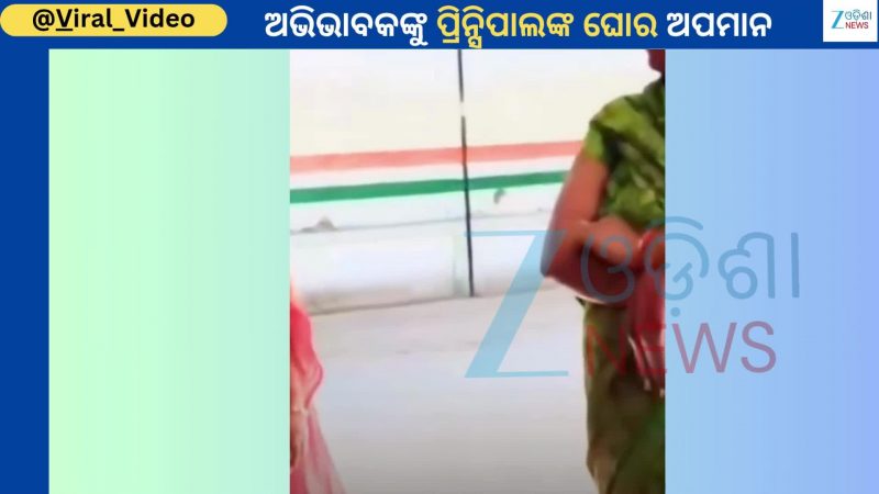 School Viral Video: ଅଭିଭାବକଙ୍କୁ ଲେଡି ପ୍ରିନ୍ସିପାଲଙ୍କ ନାଲି ଆଖି, ଭାଇରାଲ ହେଉଛି ଭିଡିଓ