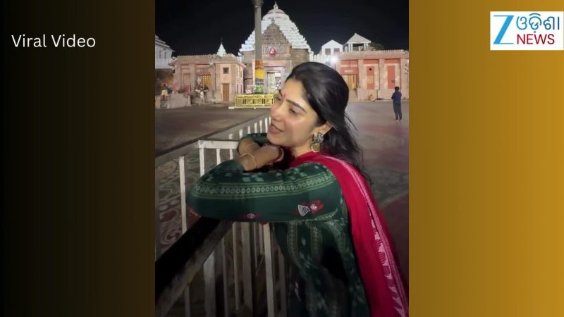 Video: ପୁରୀ ବଡ ଦାଣ୍ଡରେ ଓଡ଼ିଆ ଅଭିନେତ୍ରୀ ସୋମାଲିନ, ଭିଡିଓ ଭାଇରାଲ୍