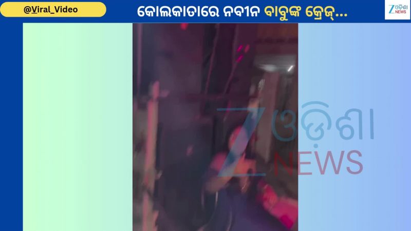 Naveen Fans Video: କୋଲକାତାରେ ବାଜିଲା ହେ ନବୀନ ବାବୁ ଆମେ ତମ ଫ୍ୟାନ୍...ଭିଡିଓ ହେଲା ଭାଇରାଲ 