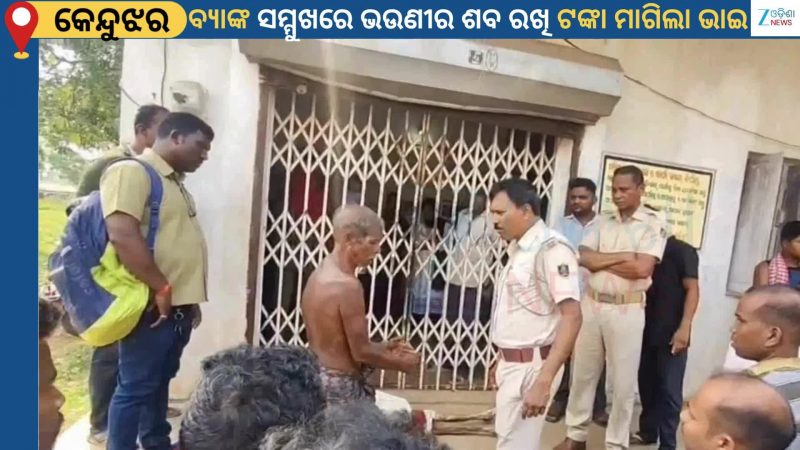 Keonjhar Viral Video: ମୁଖ୍ୟମନ୍ତ୍ରୀଙ୍କ ଜିଲ୍ଲାରୁ ଭାଇରାଲ ହେଲା ଛାତିଥରା ଦୃଶ୍ୟ, ଭଉଣୀର ମୃତଦେହ ଆଣି ବ୍ୟାଙ୍କ ସାମ୍ନାରେ...