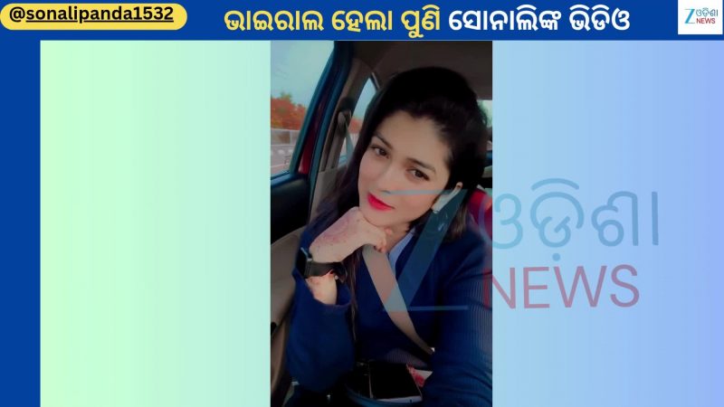 Sonali Panda Video: କାହାକୁ ପୁଣି ମନ ଦେଇଦେଲେ ଯାତ୍ରା ଅଭିନେତ୍ରୀ ସୋନାଲି ପଣ୍ଡା, ଭିଡିଓ ନିଜେ କଲେ ସେୟାର