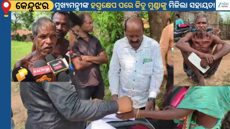 Jitu Munda: ପାଟଣା ବ୍ୟାଙ୍କକୁ ମୃତଦେହ ନେବା ଘଟଣା,  ମୁଖ୍ୟମନ୍ତ୍ରୀଙ୍କ ନିର୍ଦ୍ଦେଶରେ ଡିଆନାଳି ଗାଁରେ ପହଞ୍ଚିଲା ପ୍ରଶାସନ
