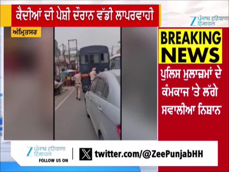 Amritsar ‘ਚ ਕੈਦੀਆਂ ਦੀ ਪੇਸ਼ੀ ਦੌਰਾਨ ਪੁਲਿਸ ਦੀ ਵੱਡੀ ਕੁਤਾਹੀ, Video ਸੋਸ਼ਲ ਮੀਡੀਆ ‘ਤੇ Viral