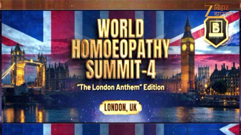 4th World Homeopathy Summit 2026: ब्रिटिश संसद में सम्मानित हुए बिहार के डॉ. नीतीश दुबे, होम्योपैथी को वैश्विक मंच पर दिलाई नई पहचान