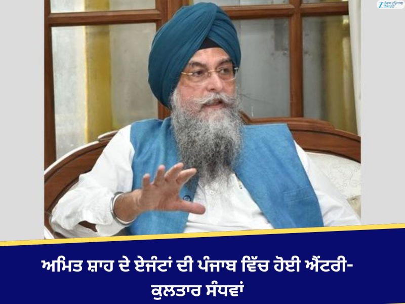 ਅਮਿਤ ਸ਼ਾਹ ਦੇ ਏਜੰਟਾਂ ਦੀ ਪੰਜਾਬ ਵਿੱਚ ਹੋਈ ਐਂਟਰੀ-ਕੁਲਤਾਰ ਸੰਧਵਾਂ