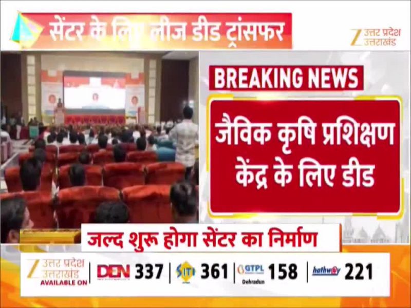 पीलीभीत में खुलेगा देश का पहला जैविक कृषि प्रशिक्षण केंद्र, किसानों को बड़ा तोहफा! 