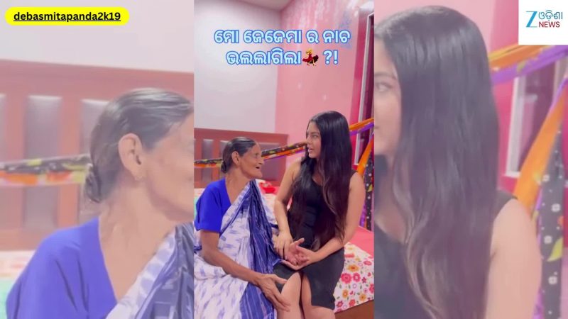 Debasmita Panda Video: ଜେଜେ ମା'ଙ୍କ ସହ ଏପରି ଭିଡିଓ ଛାଡ଼ିଲେ ଓଡ଼ିଆ ଅଭିନେତ୍ରୀ ଦେବସ୍ମିତା ପଣ୍ଡା...