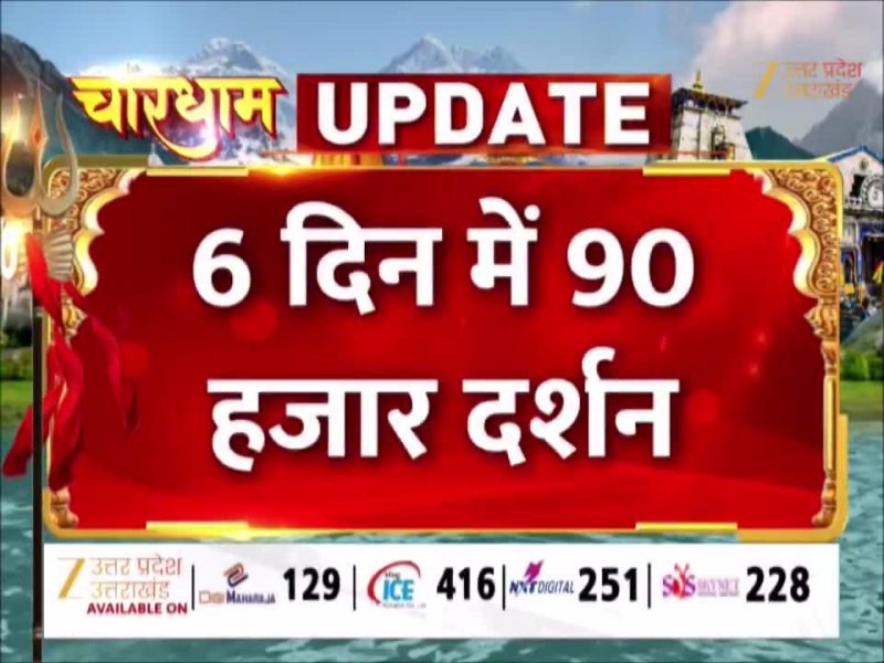 6 दिन में 90 हजार श्रद्धालुओं ने किए बद्रीनाथ के दर्शन, हिमालय की चोटियों में उमड़ा आस्था का सैलाब