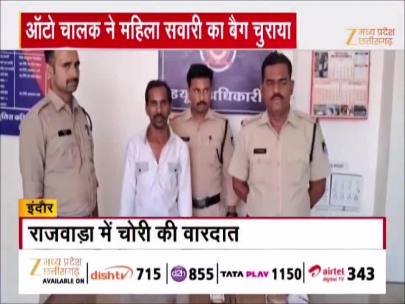 इंदौर में ऑटो चालक ने की चोरी, सवारी को बातों में उलझाया, फिर चुराई सोने की झुमकी और नकदी