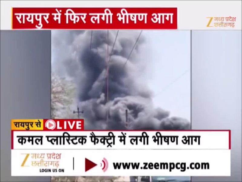 रायपुर की प्लास्टिक फैक्ट्री में लगी भीषण आग, दूर से ही दिख रही लपटे, देखें VIDEO