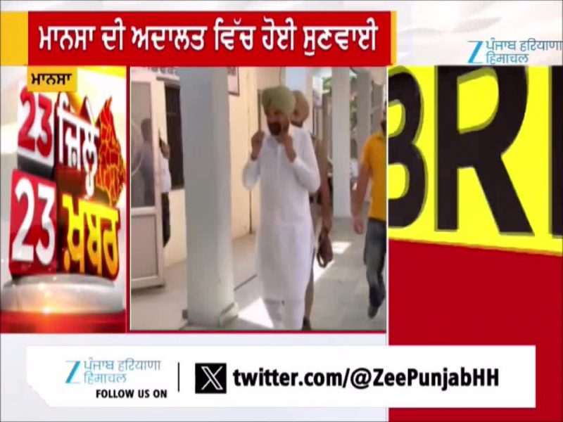 ਮੂਸੇਵਾਲਾ ਕਤਲ ਮਾਮਲੇ ਵਿੱਚ ਮਾਨਸਾ ਦੀ ਅਦਾਲਤ ਵਿੱਚ ਹੋਈ ਸੁਣਵਾਈ