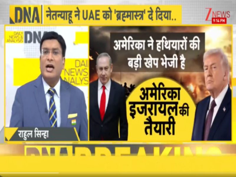 DNA: नेतन्याहू ने दिया UAE को 'ब्रह्मास्त्र', इधर ट्रंप ने बना लिया 'फाइनल ब्लो' वाला प्लान? क्या पश्चिम एशिया में फिर जंग की हो रही तैयारी?