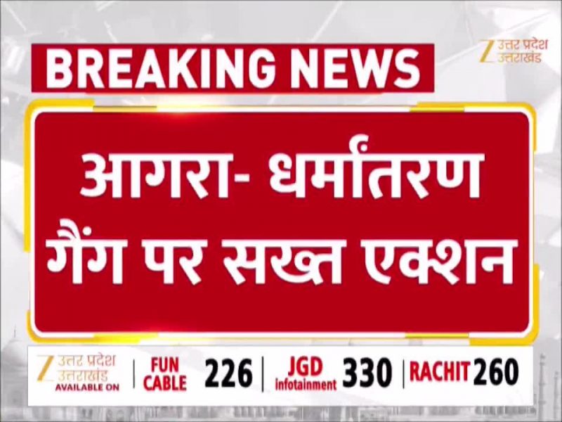 Agra News: कमिश्नरेट और यूपी STF की बड़ी कार्रवाई, धर्मांतरण गिरोह में 4 और आरोपी गिरफ्तार