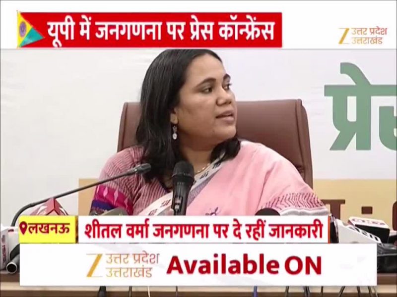यूपी में 7 मई से जनगणना का पहला चरण, दो फेज में काउंटिंग, सुनें मुख्य प्रधान अधिकारी शीतल वर्मा ने क्या दी जानकारी?