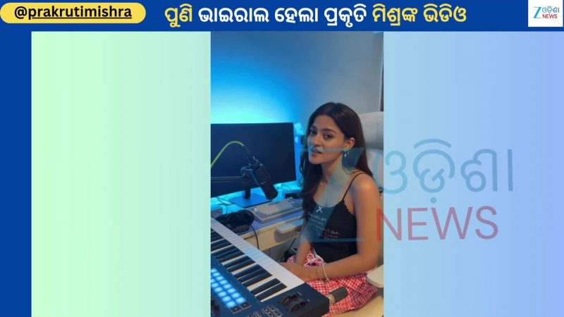 Prakruti Mishra: ଆଉ ଏକ ବଲିଉଡ ଗୀତ ଗାଇ ପୁଣିଥରେ ଚର୍ଚ୍ଚାରେ ଅଭିନେତ୍ରୀ ପ୍ରକୃତି ମିଶ୍ର 