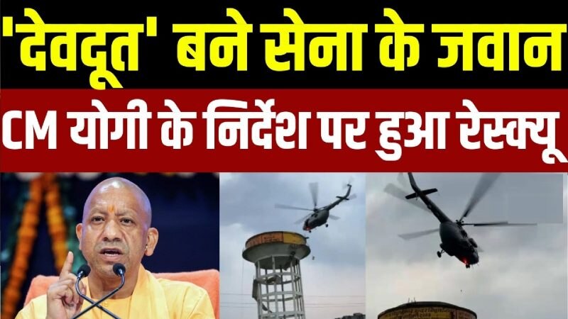 सिद्धार्थनगर में पानी की टंकी में 16 घंटे से फंसे थे दो बच्चे, एयरफोर्स ने ऐसे बचाई जान, Video वायरल