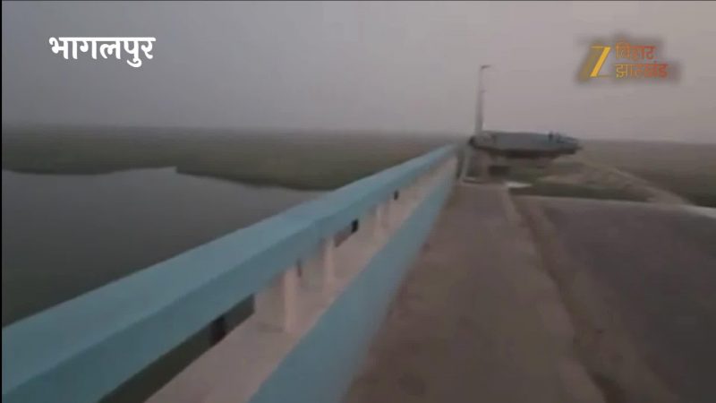 भागलपुर में विक्रमशिला पुल टूटा, एक पिलर ध्‍वस्‍त, देखिए VIDEO