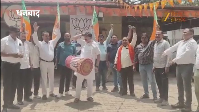 बंगाल चुनाव में बीजेपी की प्रंचड जीत, झारखंड में विधायक ने बजाई मंदार, देखिए VIDEO
