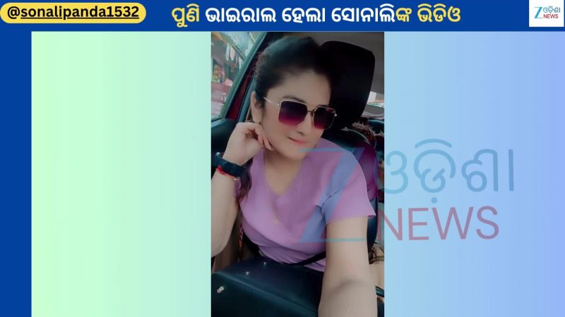 Sonali Panda: ପୁଣିଥରେ କାର୍ ରୁ ଭାଇରାଲ ହେଲା ଯାତ୍ରା ଅଭିନେତ୍ରୀ ସୋନାଲି ପଣ୍ଡାଙ୍କ ଭିଡିଓ