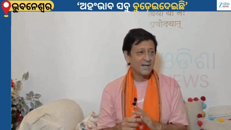 Sidhant Mohapatra: ଧର୍ମକୁ ଆସ୍ଥାକୁ ଆଘାତ କଲେ ବୋଲି ମମତା ହାରିଲେ କି? ଶୁଣନ୍ତୁ କଣ କହୁଛନ୍ତି ବିଧାୟକ ସିଦ୍ଧାନ୍ତ