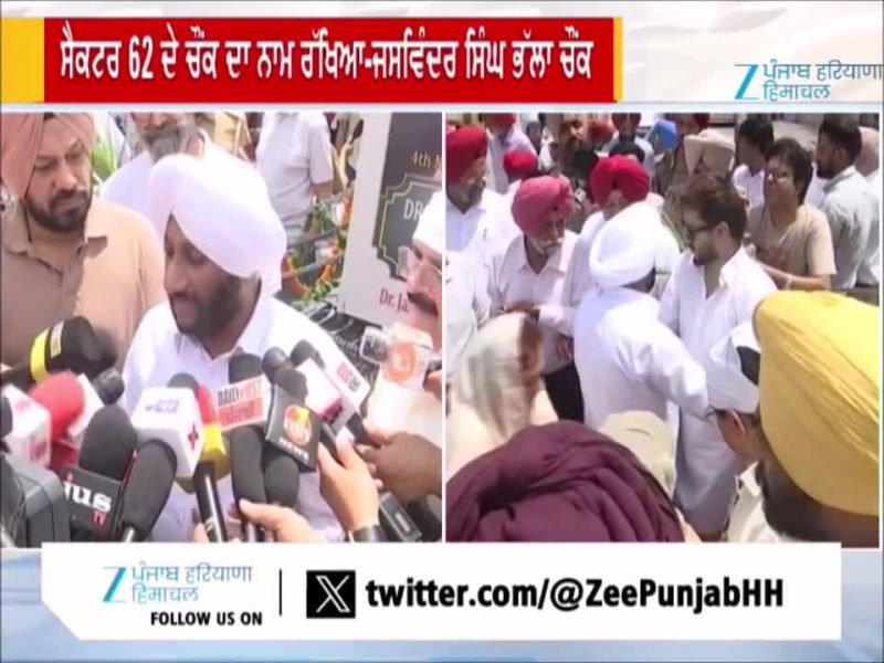 ਮੋਹਾਲੀ 'ਚ ਮਰਹੂਮ ਅਦਾਕਾਰ ਜਸਵਿੰਦਰ ਭੱਲਾ ਦੇ ਨਾਮ 'ਤੇ ਰੱਖਿਆ ਚੌਂਕ ਦਾ ਨਾਮ , ਜਨਮ ਦਿਨ ਮੌਕੇ ਕੀਤਾ ਉਦਘਾਟਨ