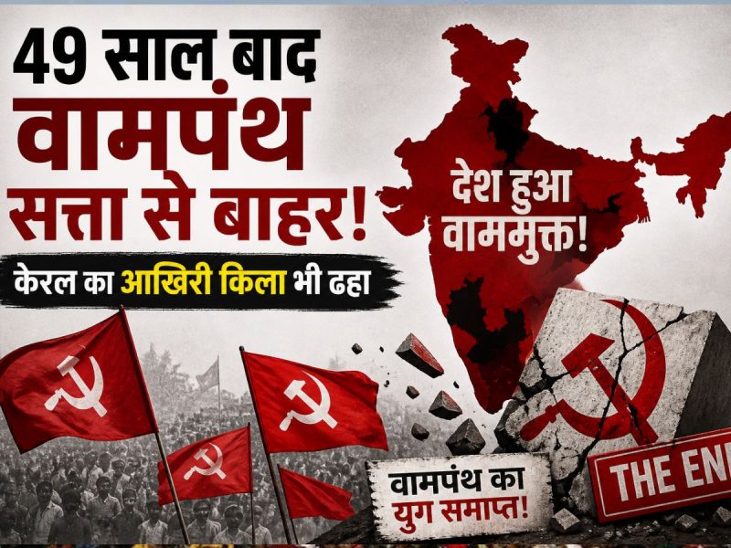 हक-हुकूक की आवाज उठाने वाला वामदल 49 साल बाद देश में 'हुकूमत' से बाहर