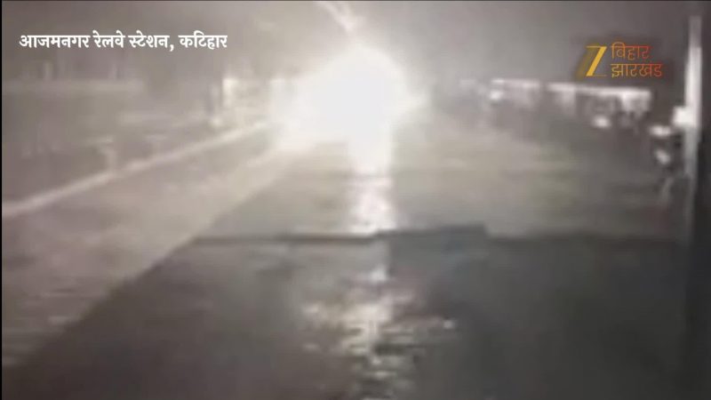 Katihar Rail Accident: हाई टेंशन तार में आग के बाद आजमनगर स्टेशन पर मची भगदड़