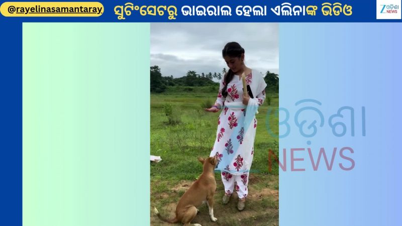 Elina Samantaray: ସୁଟିଂସେଟ୍ ଲୋକେସନରୁ ଭାଇରାଲ ହେଲା ଏଲିନାଙ୍କ ଏକ ଇଣ୍ଟ୍ରେଷ୍ଟିଂ ଭିଡିଓ