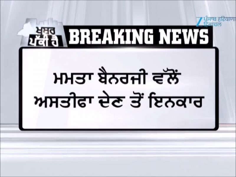 ਮਮਤਾ ਬੈਨਰਜੀ ਨੇ ਅਸਤੀਫ਼ੇ ਤੋਂ ਕੀਤਾ ਇਨਕਾਰ, ਪੱਛਮੀ ਬੰਗਾਲ ’ਚ ਸਿਆਸੀ ਤਣਾਅ ਵਧਿਆ