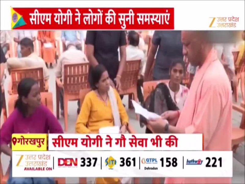 गोरखपुर में CM योगी ने सुनीं लोगों की फरियाद बोले, चिंता मत करिए, हर समस्या का कराएंगे समाधान