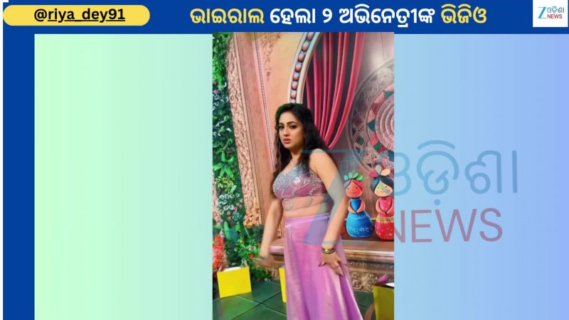 Riya Dey Dance: ପୁରୁଣା ଓଲିଉଡ ଗୀତରେ ଭାଇରାଲ ହେଲା ଅଭିନେତ୍ରୀ ରିୟା ଓ ପୁନମଙ୍କ ଏହି ଭିଡିଓ